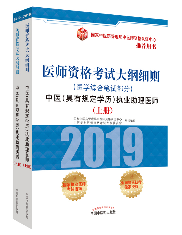 2019年中醫(yī)助理醫(yī)師資格（具有規(guī)定學(xué)歷）考試大綱細(xì)則指導(dǎo)用書在哪里買？