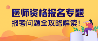 金昌2019年臨床執(zhí)業(yè)醫(yī)師現(xiàn)場(chǎng)審核時(shí)間/地點(diǎn)【官方安排】