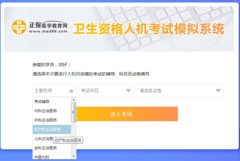 新手怎么使用婦產(chǎn)主治醫(yī)師考試人機(jī)?？枷到y(tǒng)？ 