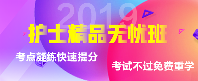 2019年護(hù)士考試輔導(dǎo)課程