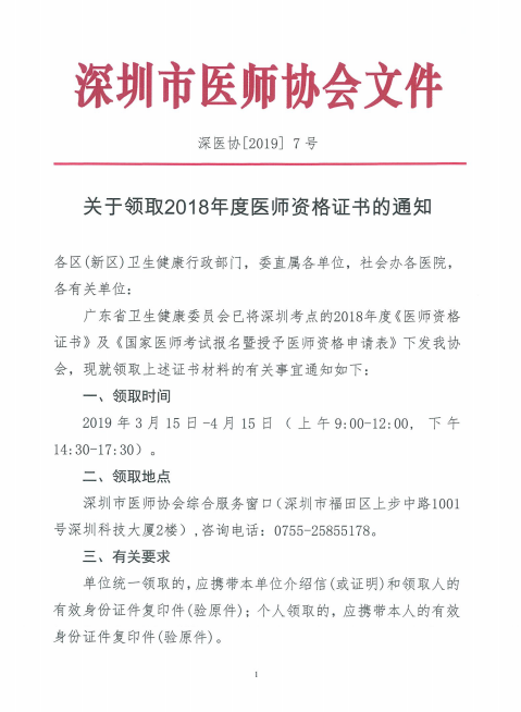 廣東深州市2018年醫(yī)師資格證書領(lǐng)取時(shí)間公布！