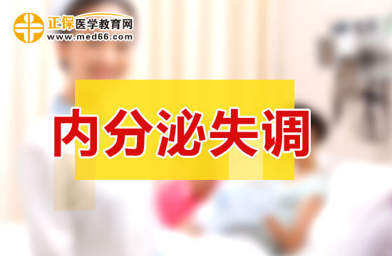 內(nèi)分泌失調(diào)給女性帶來的危害！