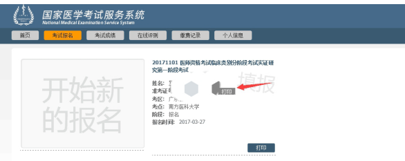 南方醫(yī)科大學(xué)2019年臨床醫(yī)師分段考生自行打印準(zhǔn)考證操作指南