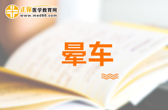 暈動(dòng)病有哪些表現(xiàn)及如何診斷？