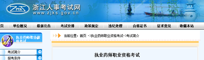 通知！浙江人事考試網(wǎng)官網(wǎng)公布2019年執(zhí)業(yè)藥師考試報(bào)名費(fèi)用！