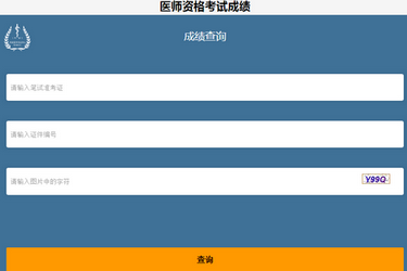 四川省2019年中醫(yī)執(zhí)業(yè)醫(yī)師考試成績查詢時間