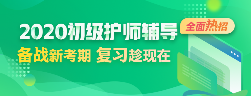 2020初級護師考試輔導