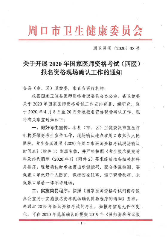 2020年河南省周口市醫(yī)師資格考試現(xiàn)場(chǎng)審核通知1