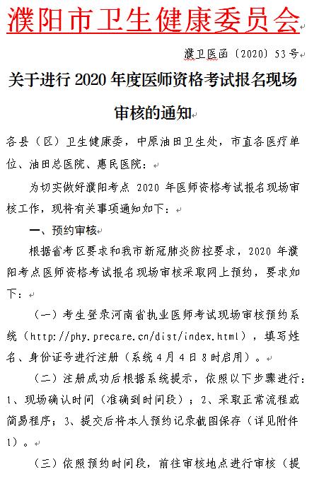 濮陽市關(guān)于進(jìn)行2020年度醫(yī)師資格考試報名現(xiàn)場審核的通知1