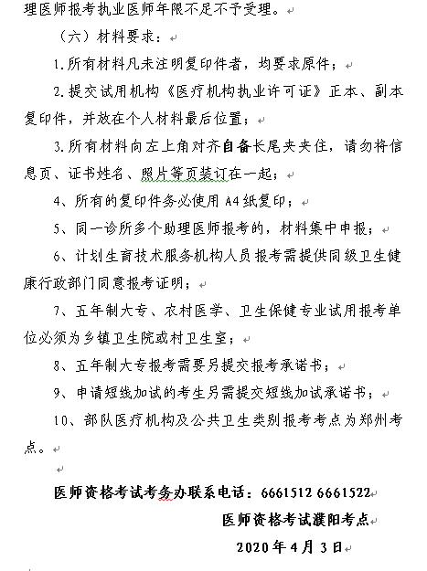 濮陽市關(guān)于進(jìn)行2020年度醫(yī)師資格考試報名現(xiàn)場審核的通知5