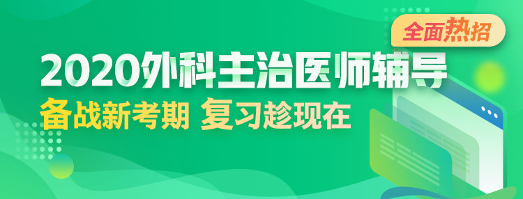 2020年外科主治醫(yī)師輔導方案全新升級，領先新考期！