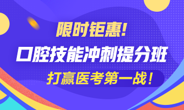 2020口腔執(zhí)業(yè)醫(yī)師實(shí)踐技能沖刺**班