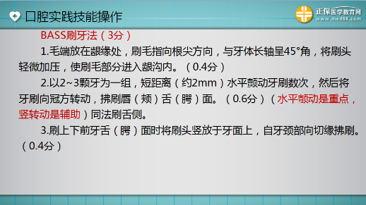 口腔助理醫(yī)師技能考試“BASS刷牙法”3分 一分都不能少！