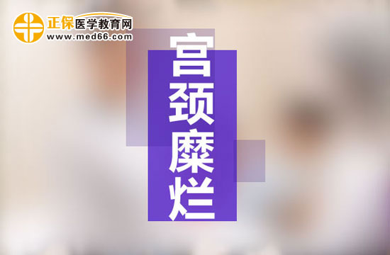 宮頸糜爛是現(xiàn)代社會女性婦科生殖系統(tǒng)多發(fā)病之一，宮頸糜爛患病多由于性生活過于頻繁、不注意個人生理衛(wèi)生、有流產(chǎn)經(jīng)歷并術(shù)后陰道感染等原因所致。由于現(xiàn)代社會的生存壓力的不斷增大，女性對于自身健康的注重程度遠(yuǎn)遠(yuǎn)不如對工作的熱情，導(dǎo)致女性生理健康水平逐漸下降，出現(xiàn)一些列女性生殖系統(tǒng)病癥的預(yù)兆：月經(jīng)不調(diào)、白帶異常、下腹墜脹等等，這些都是宮頸糜爛的早期癥狀，但被多數(shù)女性所忽視，耽誤了最佳的治療時機(jī)，病情肆意發(fā)展，隨著炎癥在生殖系統(tǒng)間傳播，很可能會遷延成癌變！那么宮頸糜爛患者的早期癥狀有哪些？再接搜治療的同時我們女性朋友的飲食注意事項(xiàng)有哪些？為了保護(hù)廣大女性朋友的生理健康，醫(yī)學(xué)教育網(wǎng)小編收集整理了宮頸糜爛患者的早期癥狀及飲食注意事項(xiàng)有哪些的相關(guān)信息，希望對大家有幫助！ 