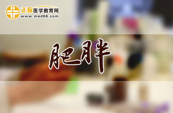 肥胖會引發(fā)哪些疾??？