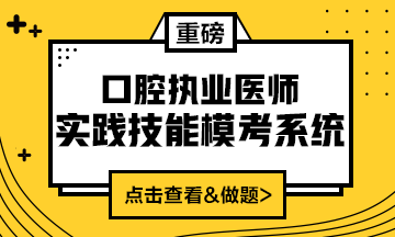 2020口腔執(zhí)業(yè)醫(yī)師實踐技能?？枷到y(tǒng)（實戰(zhàn)?？?amp;考試練習(xí)題）上線！