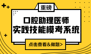 2020口腔助理醫(yī)師實(shí)踐技能?？枷到y(tǒng)重磅來襲！