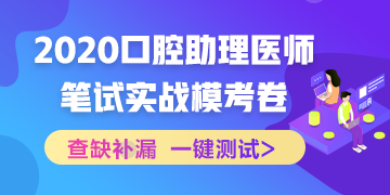 【實戰(zhàn)?？肌?020國家口腔助理醫(yī)師筆試沖刺階段模擬測試！