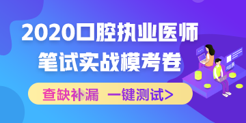 實(shí)戰(zhàn)模考！2020口腔執(zhí)業(yè)醫(yī)師綜合筆試沖刺模擬卷！