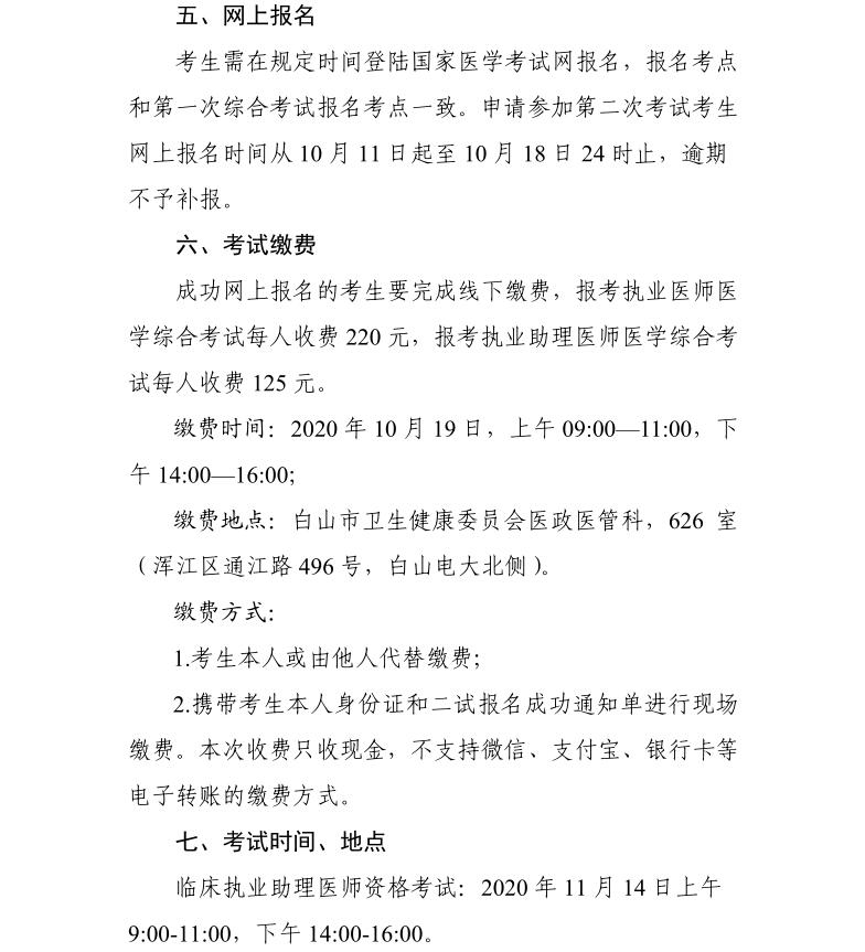 白山考點關(guān)于2020年醫(yī)師資格考試醫(yī)學綜合考試“一年兩試”第二試的公告2