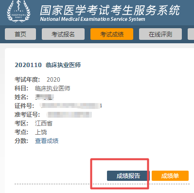 2020醫(yī)師資格考試成績報告