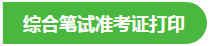 2020執(zhí)業(yè)醫(yī)師二試準考證