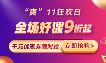 “爽”11來啦：付定金享折上折，千元學(xué)費限量搶！