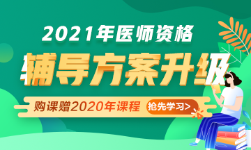 2021年醫(yī)師資格考試輔導(dǎo)課程升級，贈2020年課程先學(xué)！