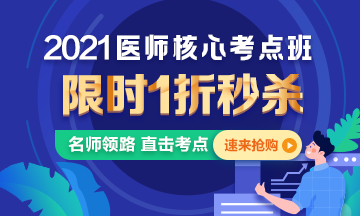 【優(yōu)惠課程】21年口腔醫(yī)師核心考點班1折秒殺，即將結(jié)束