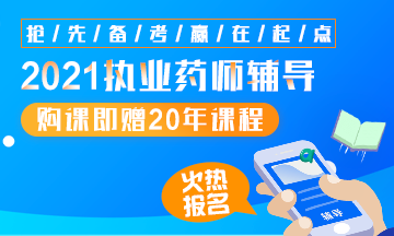 2021執(zhí)業(yè)藥師輔導全新上線，贈20年課程！