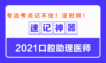 專治備考沒時間！2021口腔助理醫(yī)師考點速記神器出爐！