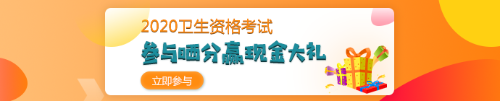 【報(bào)分有獎(jiǎng)】2020年衛(wèi)生資格考試 參與曬分 贏取現(xiàn)金大禮！