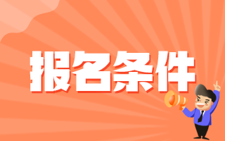 2020年冬季湘陰縣人民醫(yī)院（湖南?。┱衅缸o(hù)士崗位報名條件是什么呢？