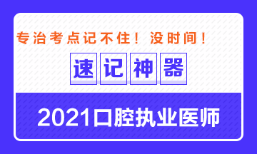 【**必備】2021口腔執(zhí)業(yè)醫(yī)師重要科目考點(diǎn)速記神器來(lái)了！ 