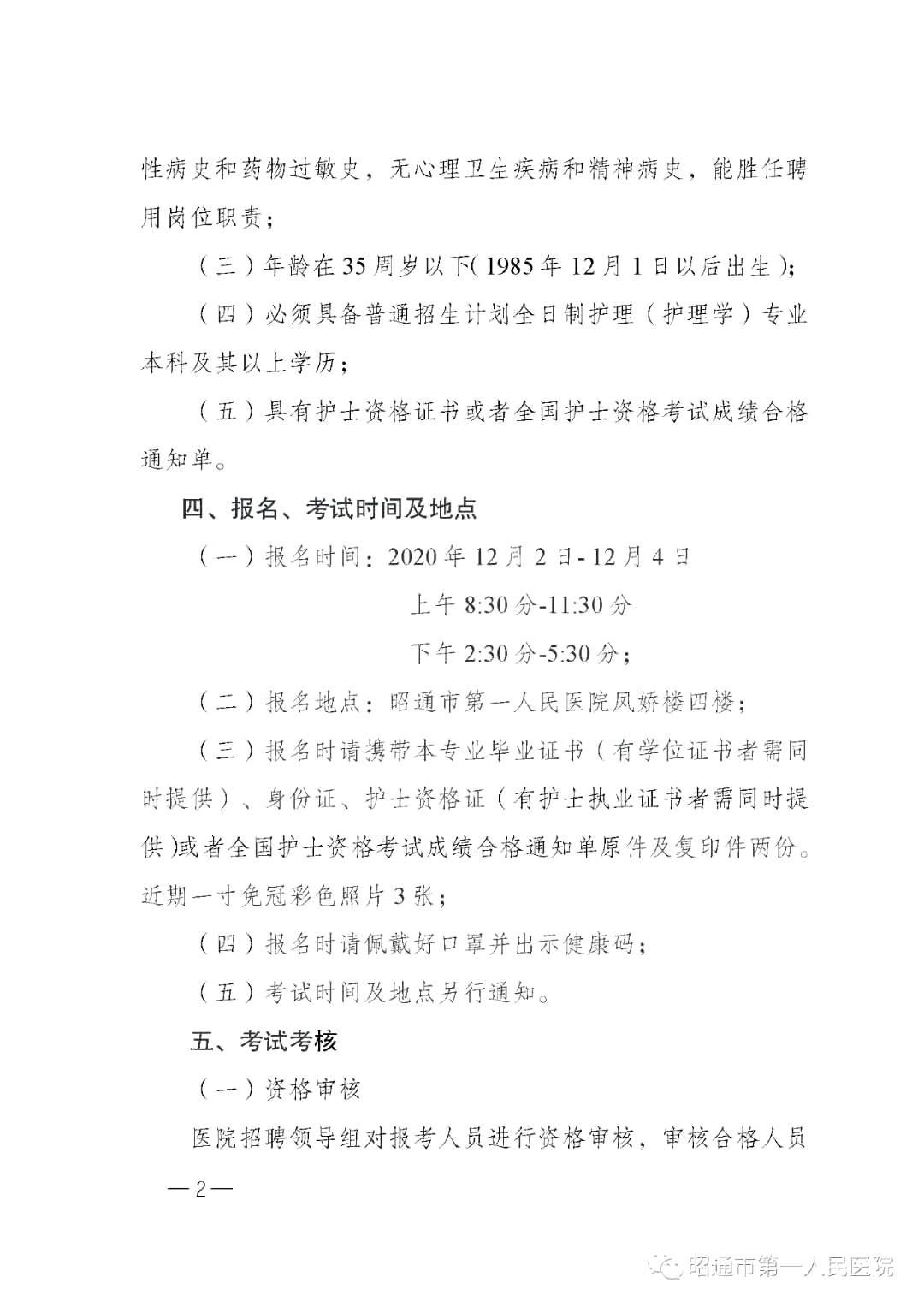 2020年12月份昭通市第一人民醫(yī)院（云南?。┕_(kāi)招聘護(hù)士崗位啦（截止報(bào)名至4號(hào)）2