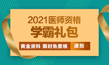 2021口腔執(zhí)業(yè)醫(yī)師?？济芫?、高頻考點[學(xué)霸禮包]限時免費(fèi)領(lǐng)?