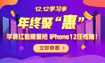 【1212學(xué)習(xí)季】年終聚“惠” 學(xué)費紅包限量搶 精選好禮任性抽！