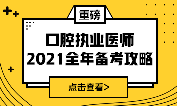 國家2021年口腔執(zhí)業(yè)醫(yī)師報(bào)考政策/復(fù)習(xí)指導(dǎo)全攻略！