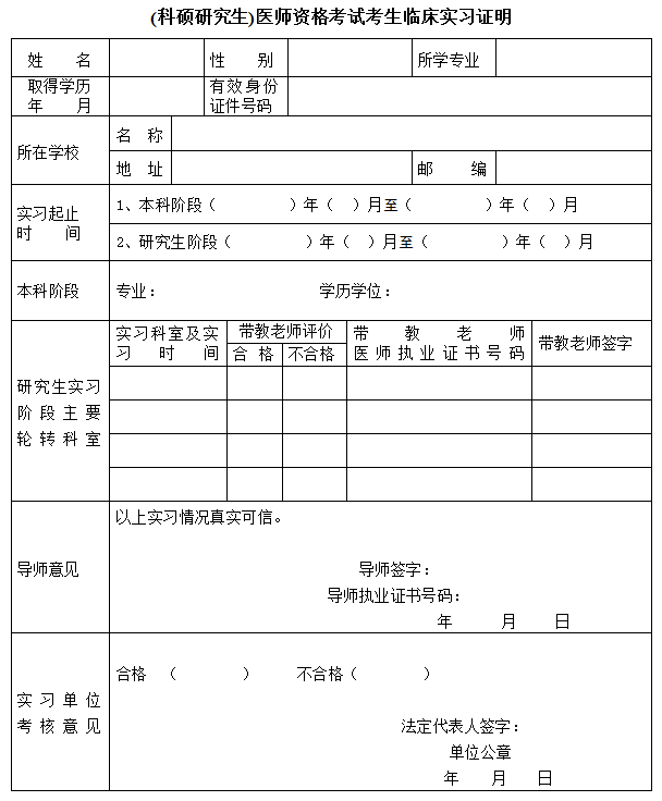 (科碩研究生)醫(yī)師資格考試考生臨床實習(xí)證明