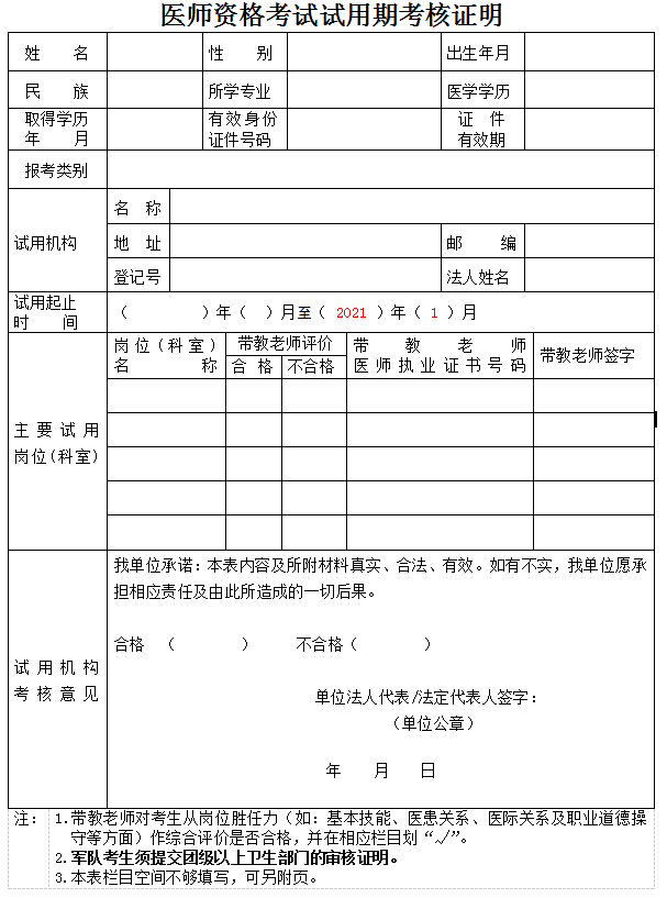 醫(yī)師資格考試試用期考核證明