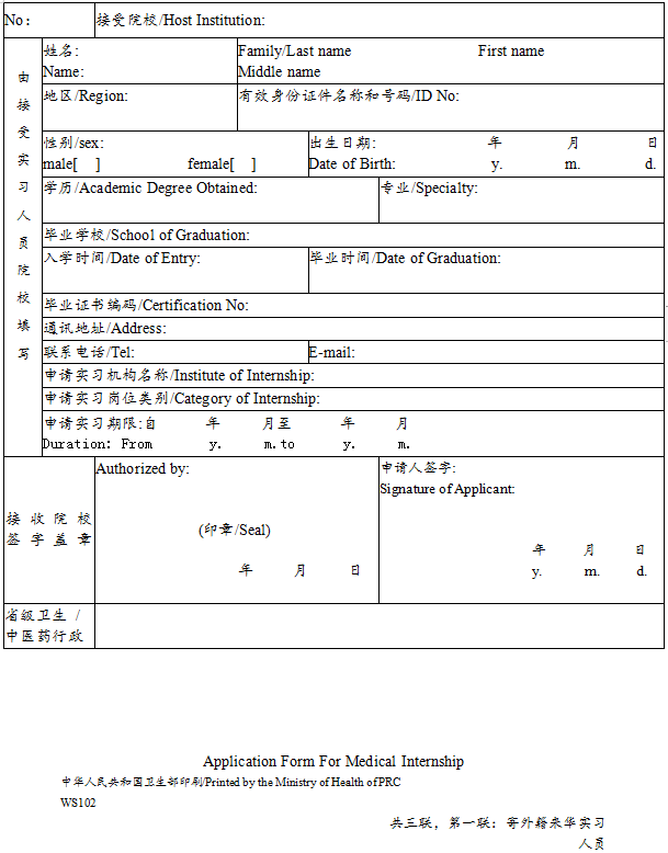 外籍人員參加中國醫(yī)師資格考試實(shí)習(xí)申請(qǐng)審核表2