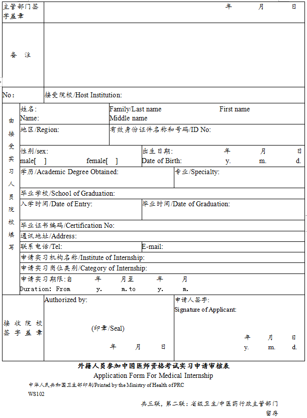外籍人員參加中國醫(yī)師資格考試實(shí)習(xí)申請(qǐng)審核表3
