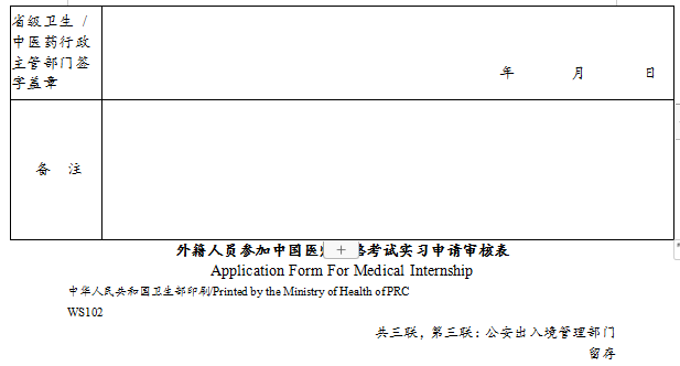 外籍人員參加中國醫(yī)師資格考試實(shí)習(xí)申請(qǐng)審核表4