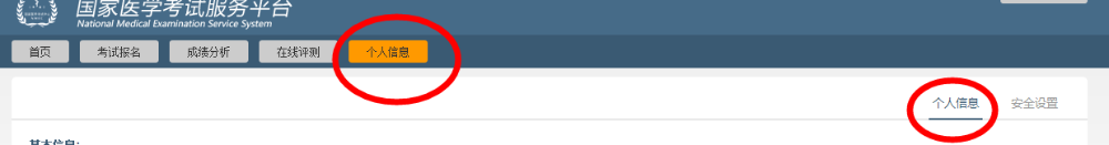 國家醫(yī)學考試網個人信息