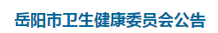 岳陽市衛(wèi)生健康委員會發(fā)布2021年醫(yī)師資格考試工作有關事項公告