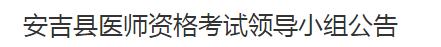 湖州市安吉縣2021年醫(yī)師資格考試報(bào)名及現(xiàn)場確認(rèn)時(shí)間地點(diǎn)