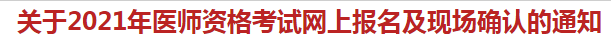 杭州蕭山區(qū)關于2021年醫(yī)師資格考試網上報名及現(xiàn)場確認的通知