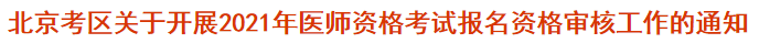 北京考區(qū)關(guān)于開展2021年醫(yī)師資格考試報名資格審核工作的通知