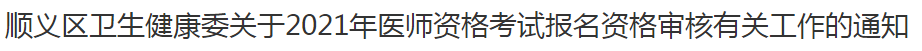 順義區(qū)衛(wèi)生健康委關(guān)于2021年醫(yī)師資格考試報名資格審核有關(guān)工作的通知