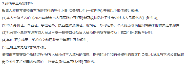 關(guān)于新余市人民醫(yī)院（江西）2021年1月份公開(kāi)招聘疫情防控衛(wèi)生專業(yè)技術(shù)人員的公告通知